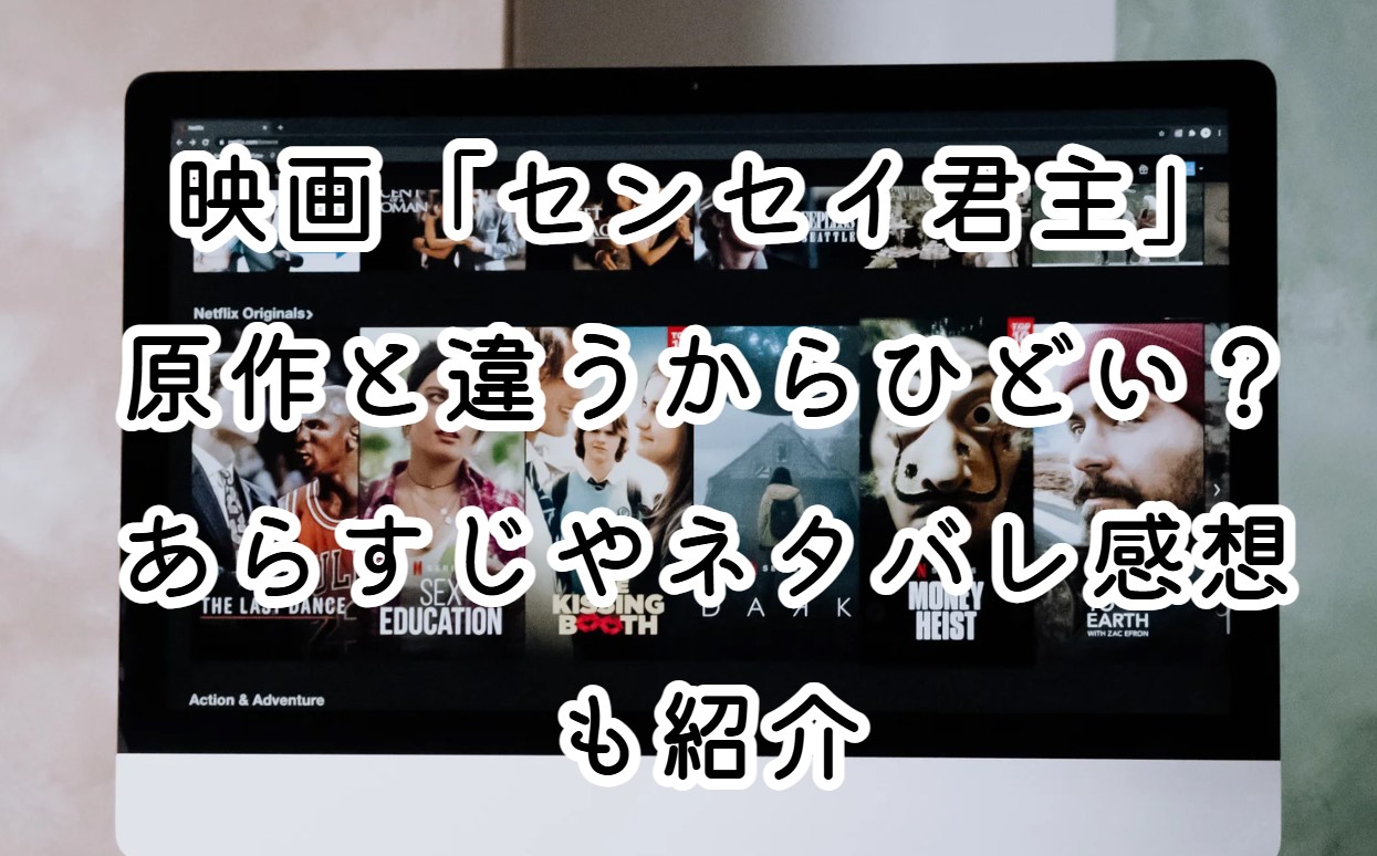 映画「センセイ君主」原作と違うからひどい？あらすじやネタバレ感想も紹介