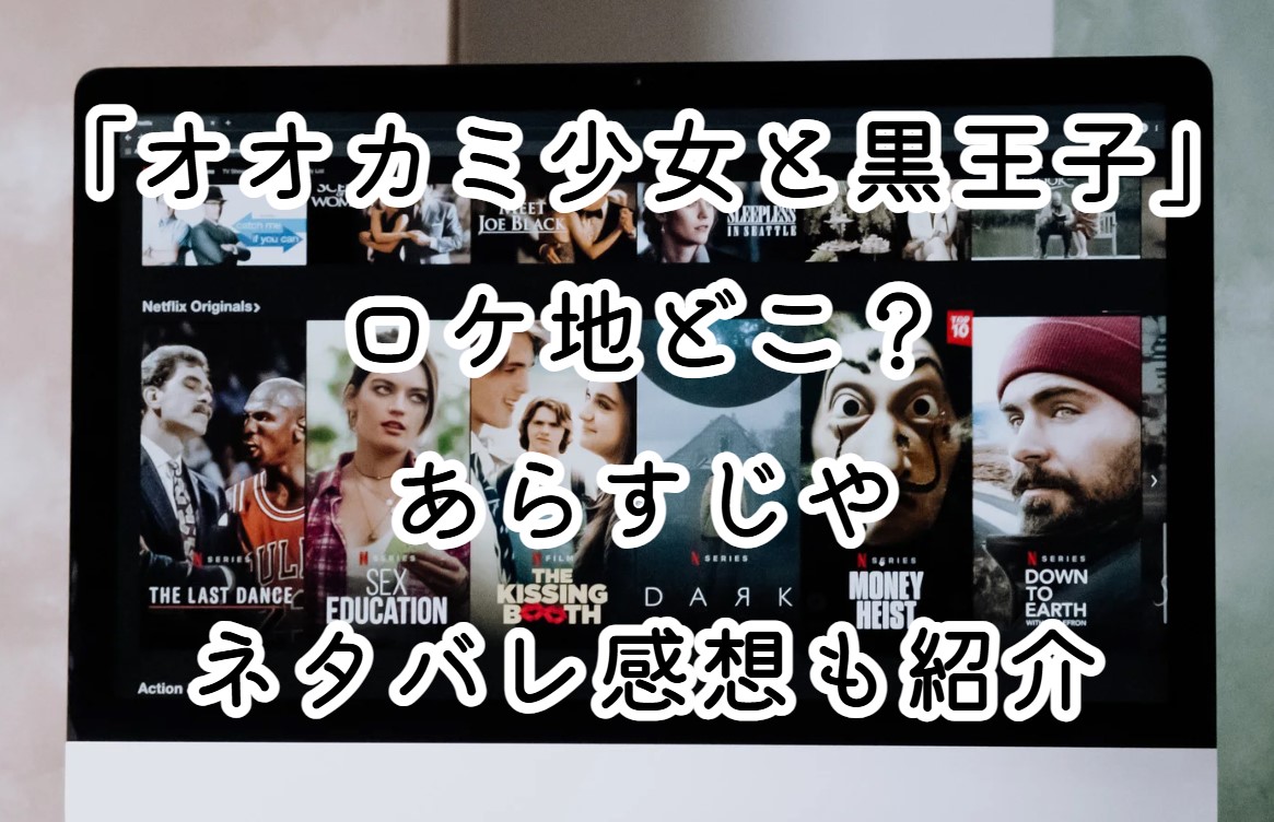 映画「オオカミ少女と黒王子」ロケ地どこ？あらすじやネタバレ感想も紹介