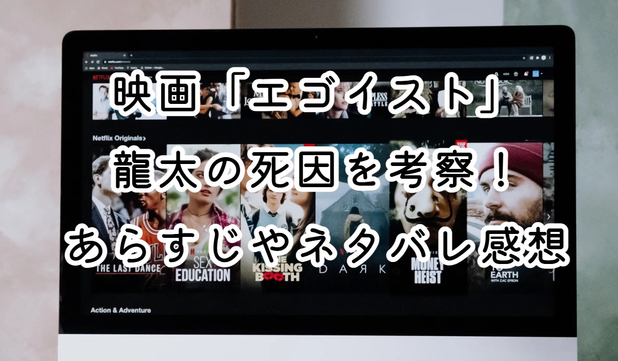 映画「エゴイスト」龍太の死因を考察！あらすじやネタバレ感想