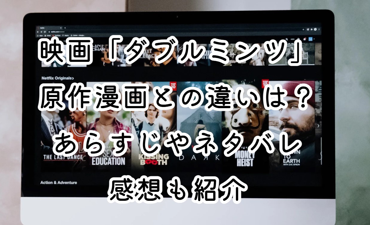 映画「ダブルミンツ」原作漫画との違いは？あらすじやネタバレ感想も紹介