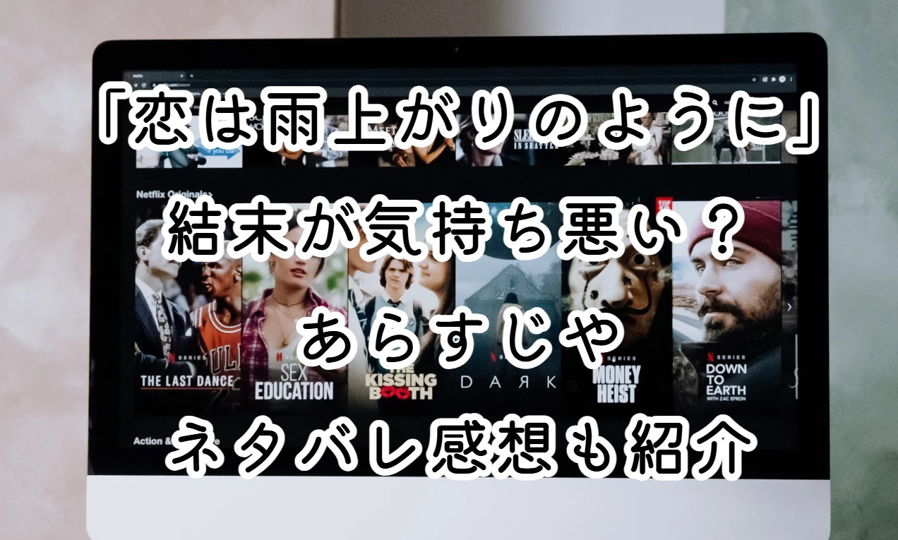 映画「恋は雨上がりのように」結末が気持ち悪い？あらすじやネタバレ感想も紹介