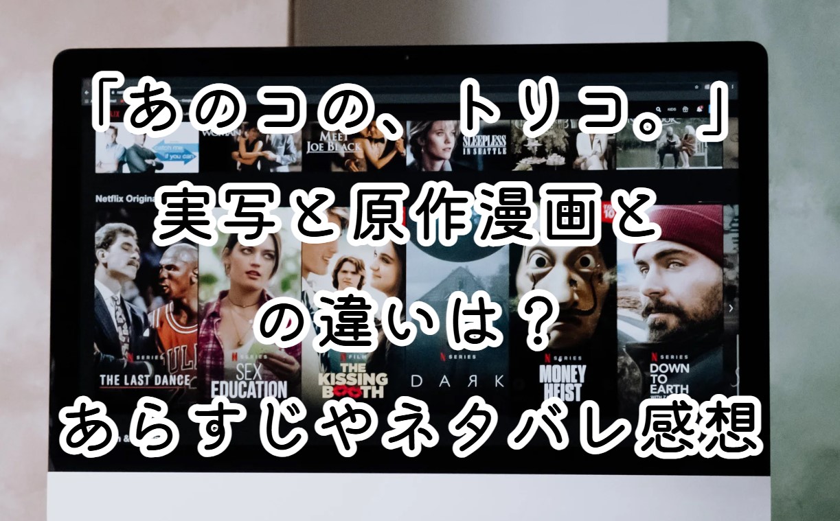 映画「あのコの、トリコ。」実写と原作漫画との違いは？あらすじやネタバレ感想も紹介