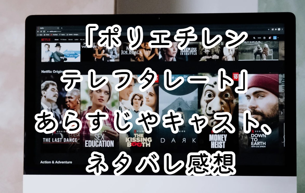 映画「ポリエチレンテレフタレート」あらすじやキャスト、ネタバレ感想