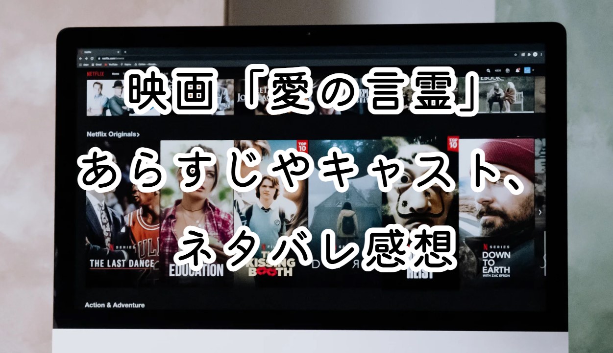 映画「愛の言霊」あらすじやキャスト、ネタバレ感想