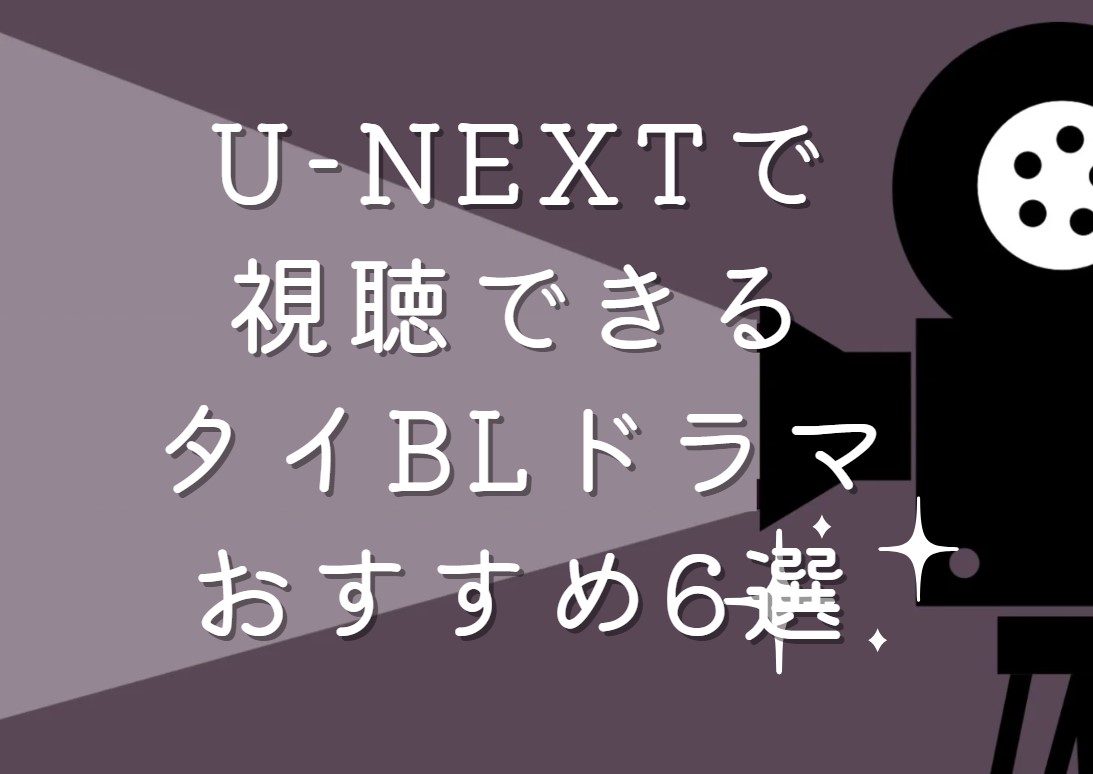 U-NEXTで視聴できるタイBLドラマおすすめ6選