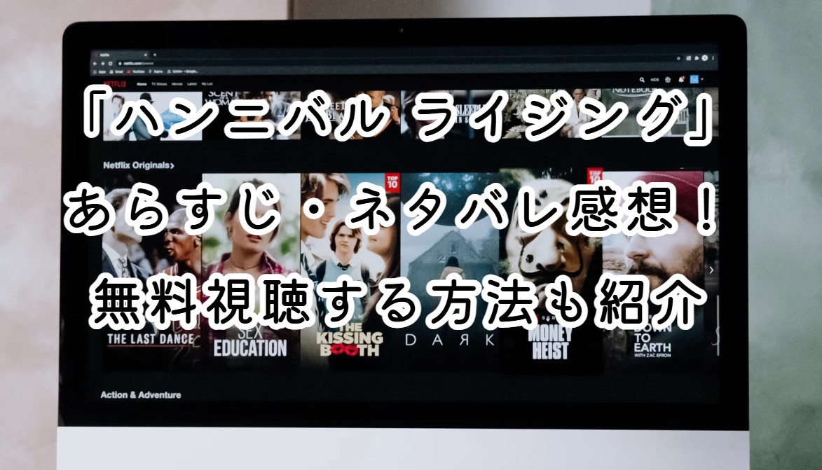 映画「ハンニバル ライジング」あらすじ・ネタバレ感想！無料視聴する方法も紹介