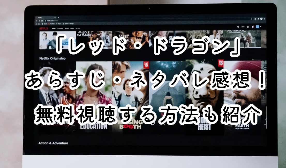 レッド・ドラゴン