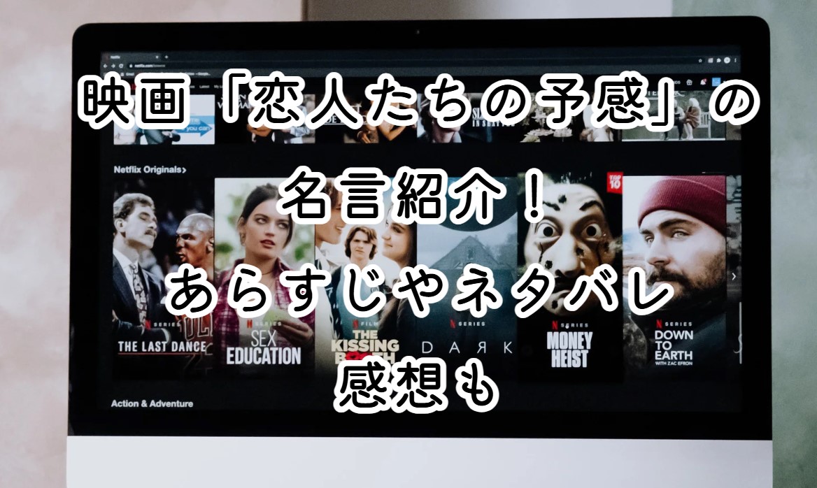 映画「恋人たちの予感」の名言紹介！あらすじやネタバレ感想も