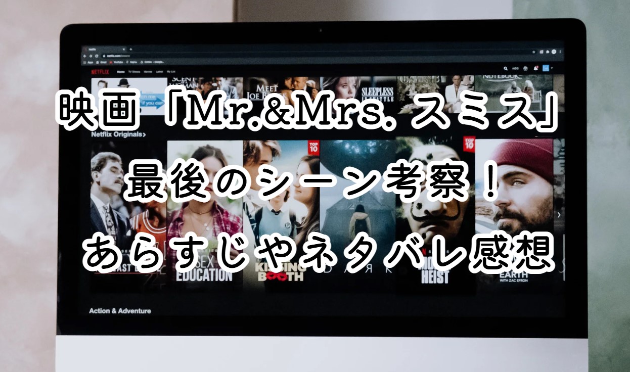 映画「Mr.&Mrs. スミス」最後のシーン考察！あらすじやネタバレ感想