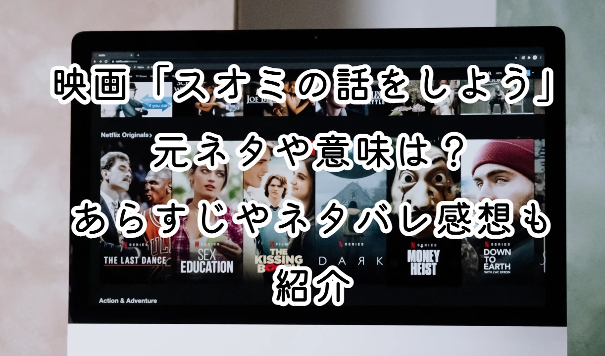 映画「スオミの話をしよう」元ネタや意味は？あらすじやネタバレ感想も紹介