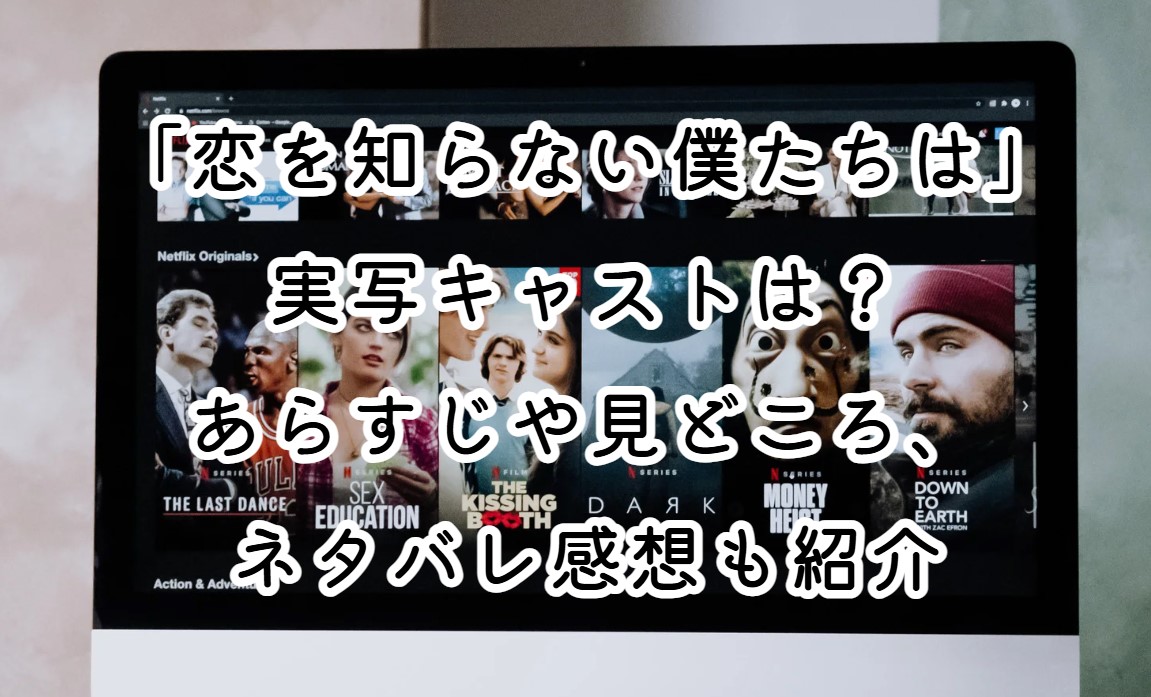 映画「恋を知らない僕たちは」実写キャストは？あらすじや見どころ、ネタバレ感想も紹介