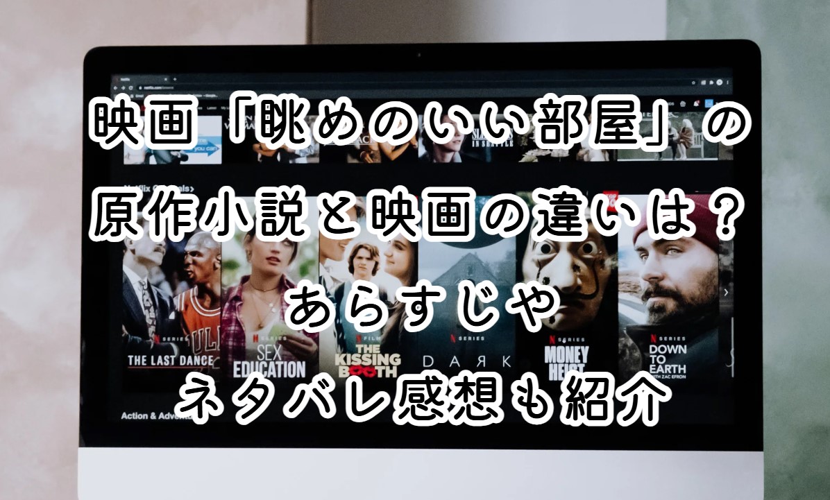 映画「眺めのいい部屋」の原作小説と映画の違いは？あらすじやネタバレ感想も紹介