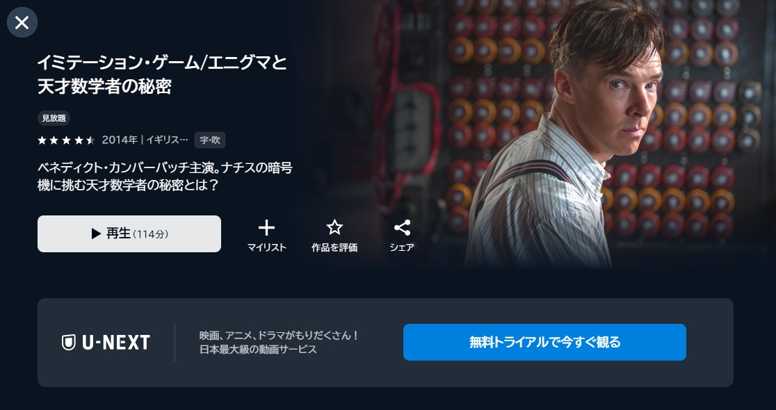 映画「イミテーション・ゲーム」あらすじやネタバレ！感想や無料視聴の方法も紹介