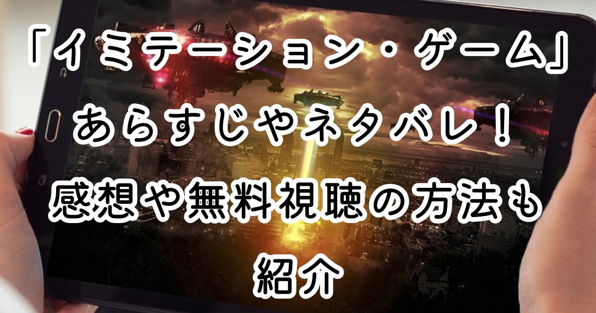 映画「イミテーション・ゲーム」あらすじやネタバレ！感想や無料視聴の方法も紹介