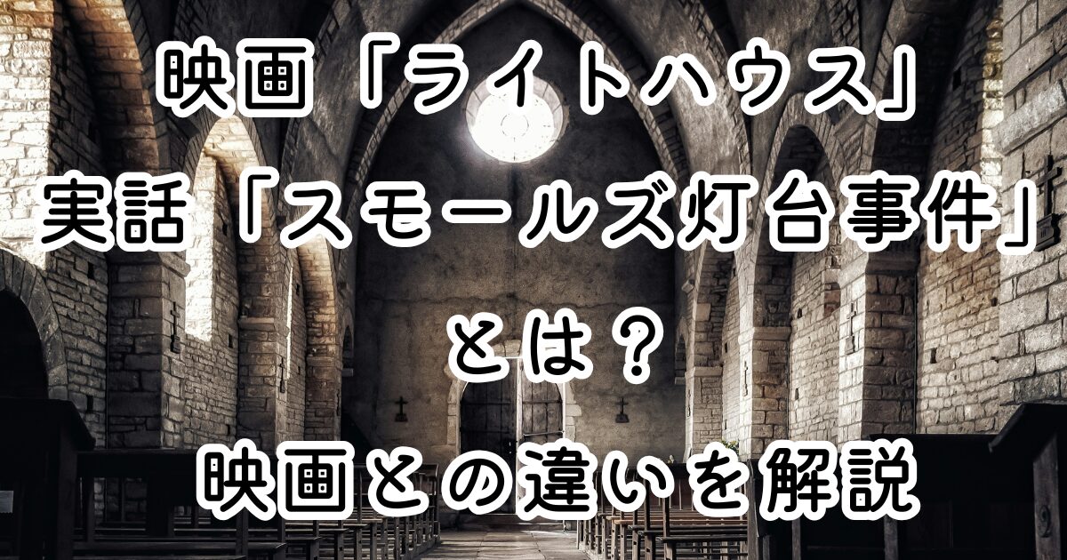映画「ライトハウス」実話の「スモールズ灯台事件」とは？映画との違いを解説