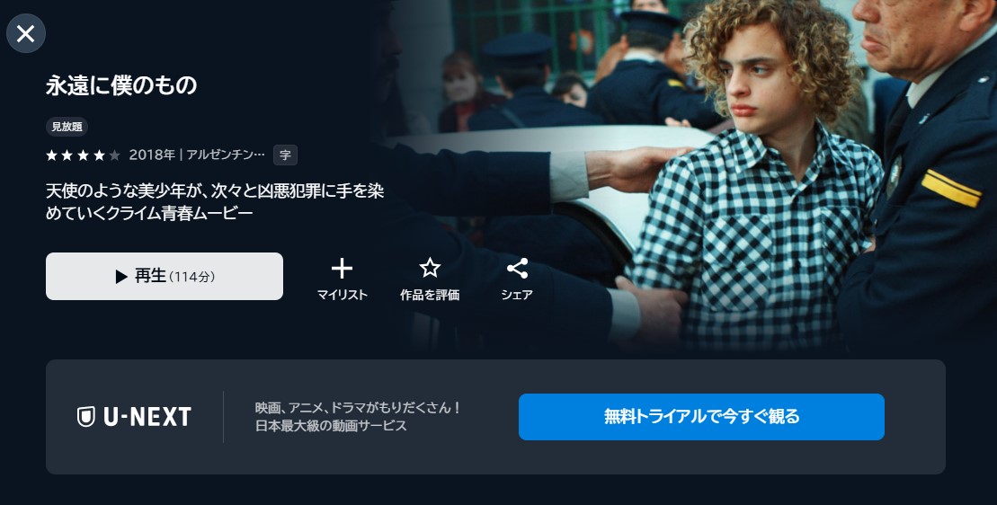 映画「永遠に僕のもの」あらすじ・ネタバレ！感想や無料視聴の方法