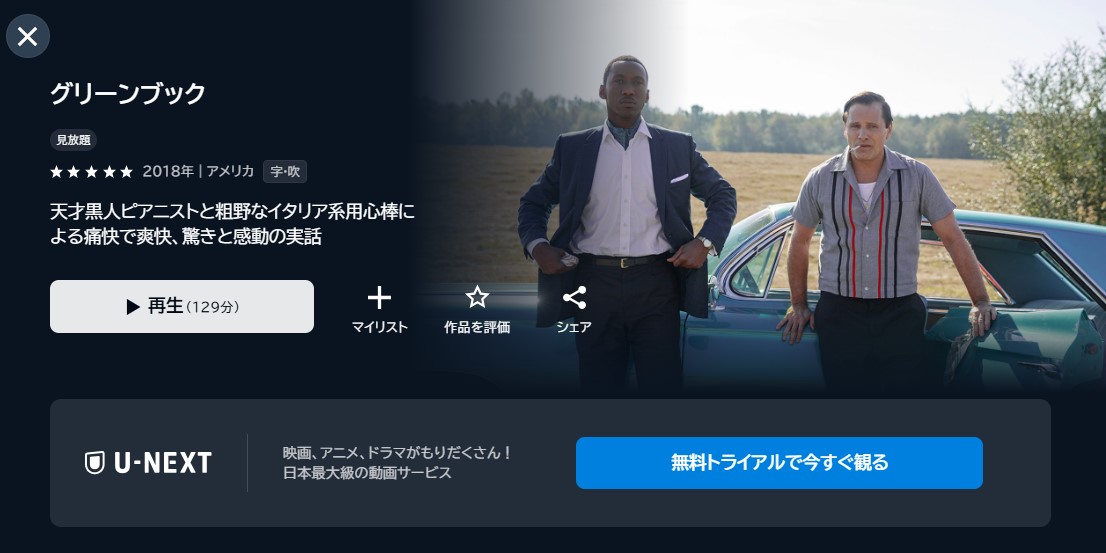 映画「グリーンブック」あらすじ・ネタバレ！感想や無料視聴の方法も紹介