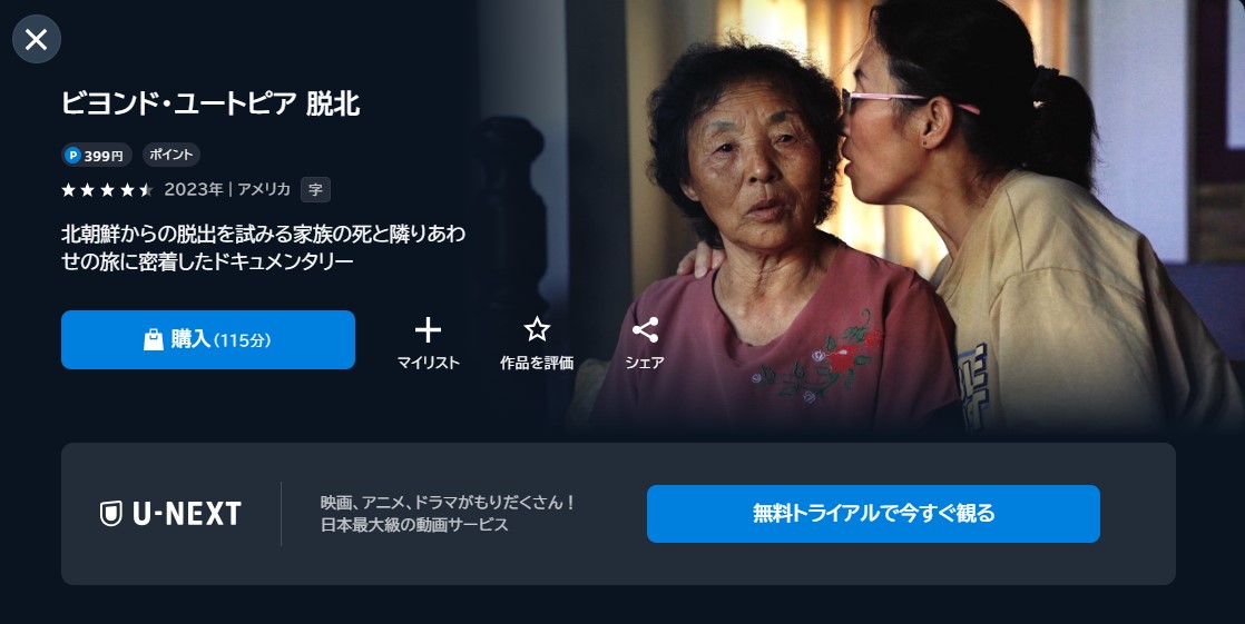 映画「ビヨンド・ユートピア 脱北」あらすじ・ネタバレ！感想や無料視聴の方法も紹介