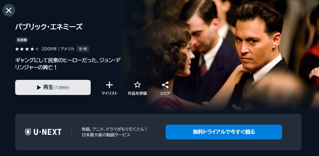 映画「パブリック・エネミーズ」あらすじ・ネタバレ！感想や無料視聴の方法も紹介