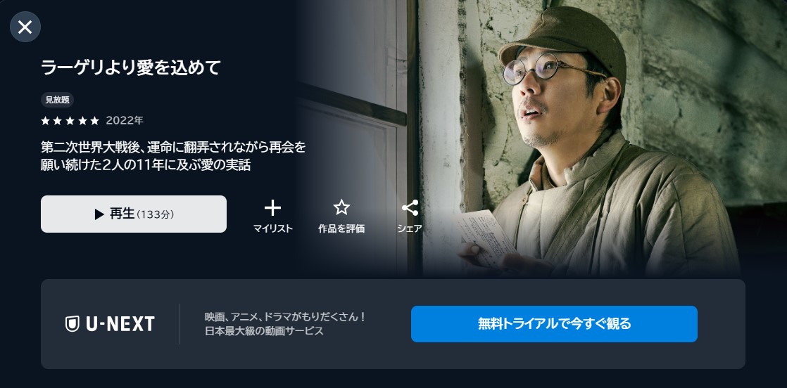 映画「ラーゲリより愛を込めて」あらすじ・ネタバレ！感想や無料視聴の方法も紹介