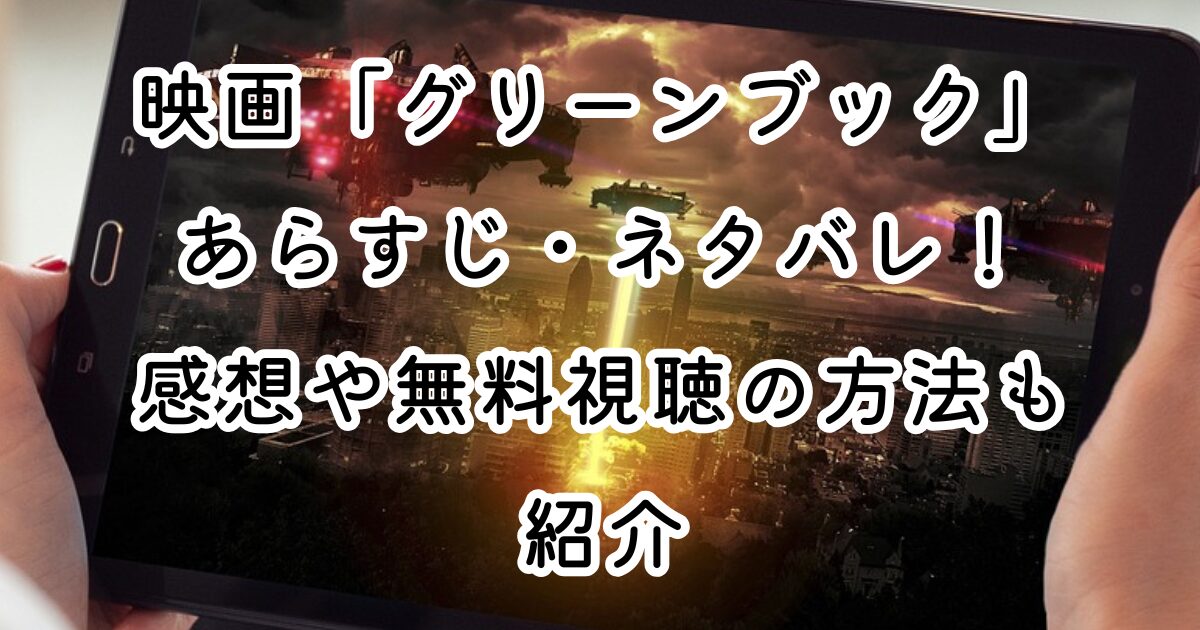 映画「グリーンブック」あらすじ・ネタバレ！感想や無料視聴の方法も紹介