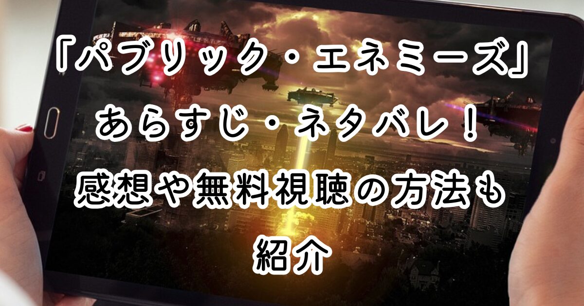 映画「パブリック・エネミーズ」あらすじ・ネタバレ！感想や無料視聴の方法も紹介