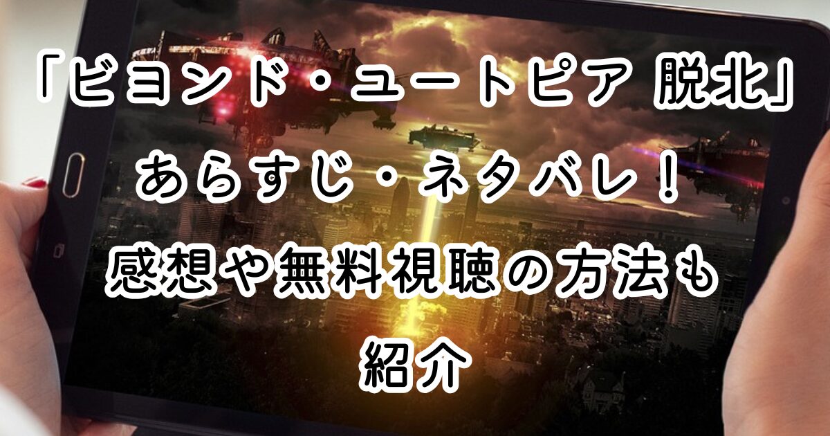 映画「ビヨンド・ユートピア 脱北」あらすじ・ネタバレ！感想や無料視聴の方法も紹介