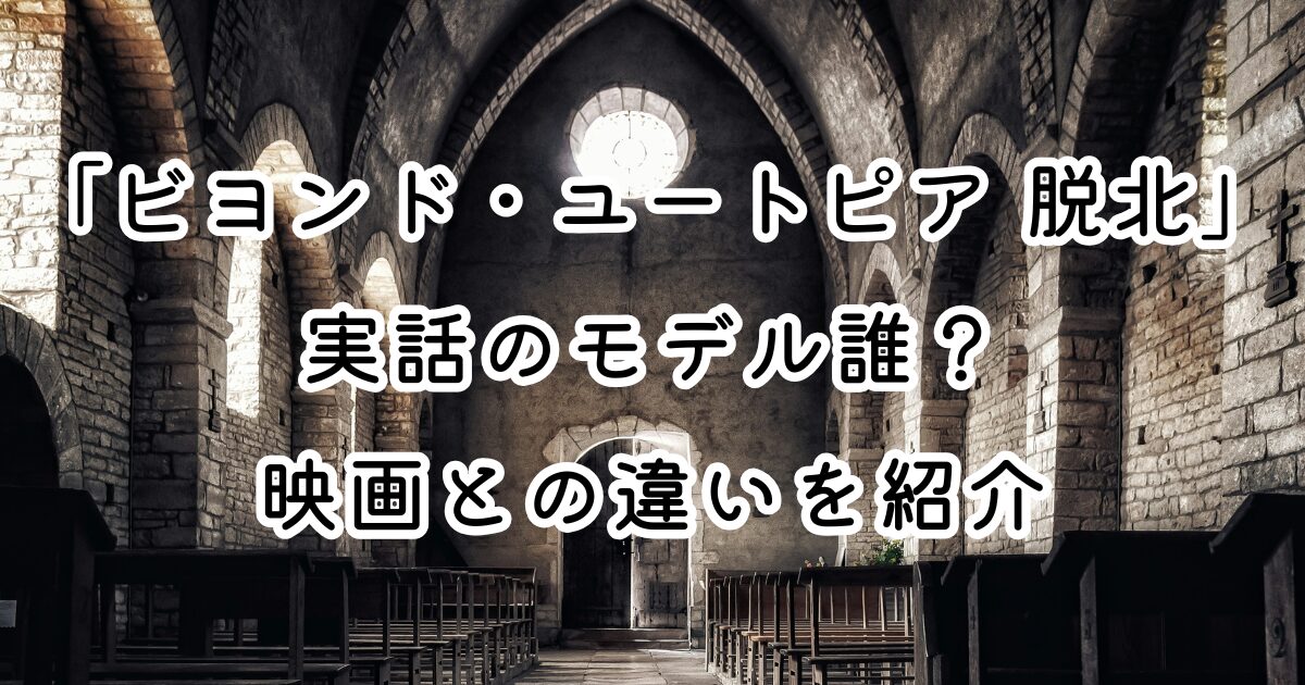 映画「ビヨンド・ユートピア 脱北」実話のモデル誰？映画との違いを紹介