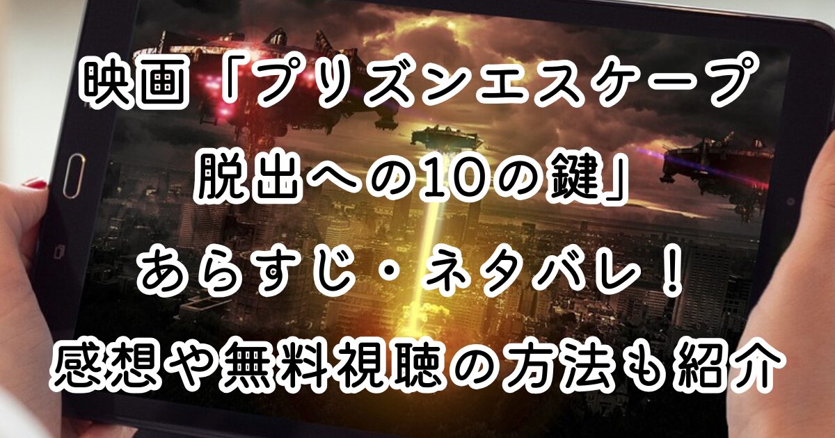 映画「プリズンエスケープ 脱出への10の鍵」あらすじ・ネタバレ！感想や無料視聴の方法も紹介