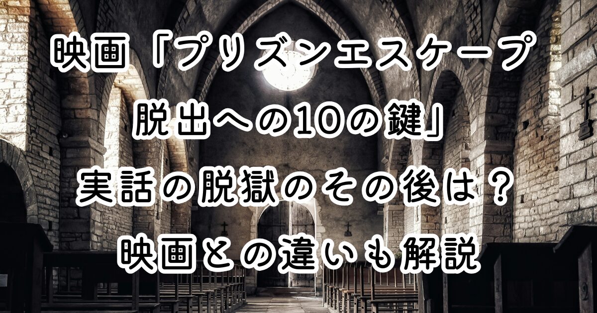 映画「プリズンエスケープ 脱出への10の鍵」実話の脱獄のその後は？映画との違いも解説
