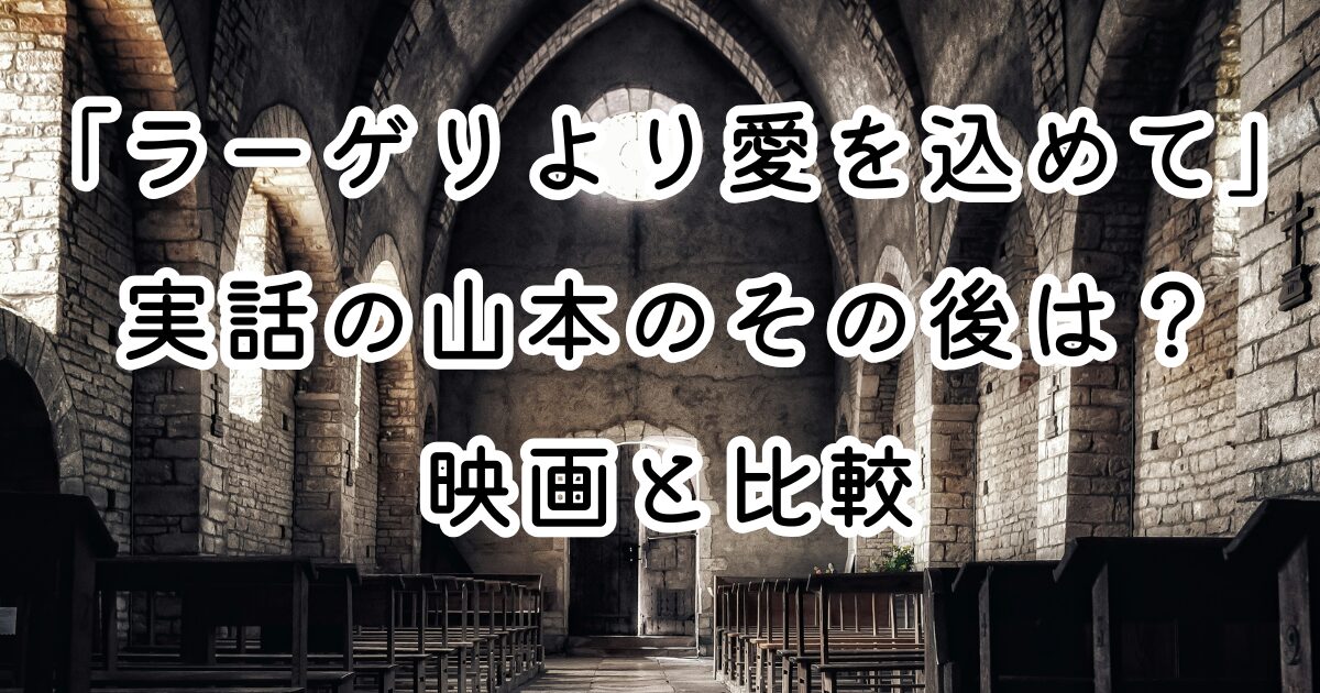 映画「ラーゲリより愛を込めて」実話の山本のその後は？映画と比較