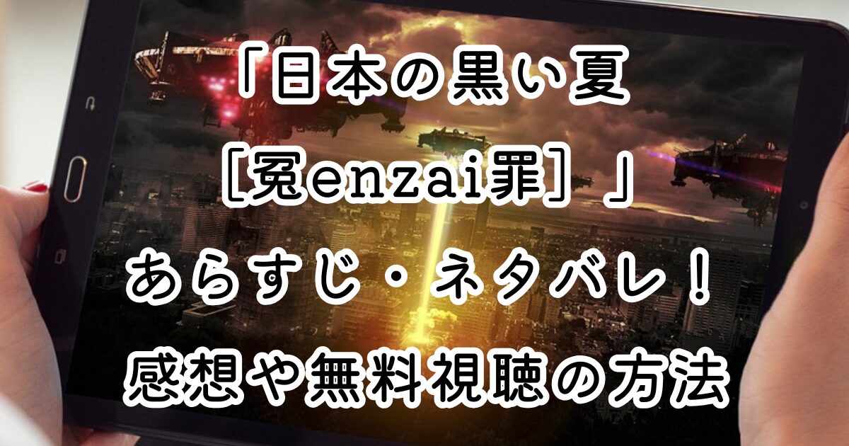 映画「日本の黒い夏 ［冤enzai罪］」あらすじ・ネタバレ！感想や無料視聴の方法