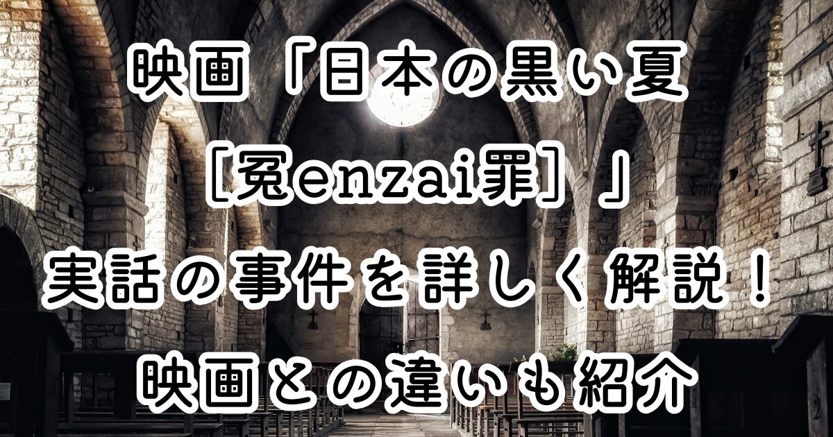 映画「日本の黒い夏 ［冤enzai罪］」実話の事件を詳しく解説！映画との違いも紹介