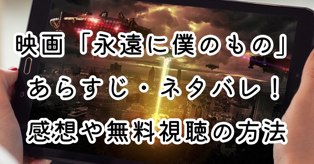 映画「永遠に僕のもの」あらすじ・ネタバレ！感想や無料視聴の方法