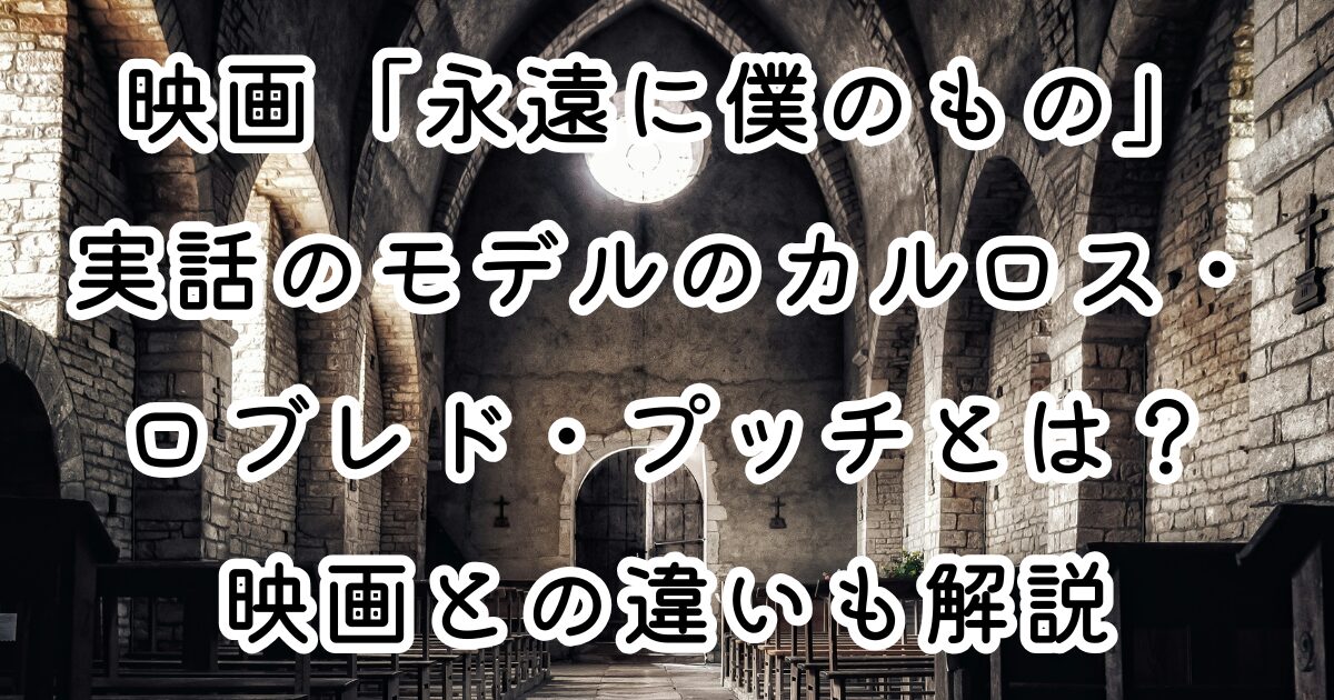 映画「永遠に僕のもの」実話のモデルのカルロス・ロブレド・プッチとは？映画との違いも解説