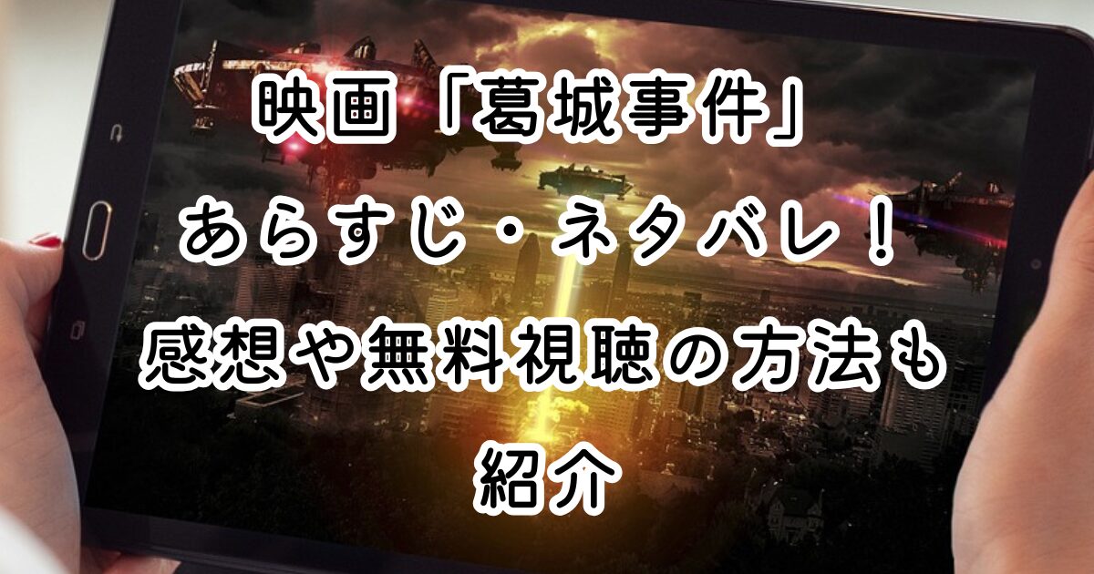 映画「葛城事件」あらすじ・ネタバレ！感想や無料視聴の方法も紹介