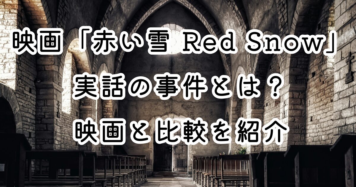映画「赤い雪 Red Snow」実話の事件とは？映画と比較を紹介