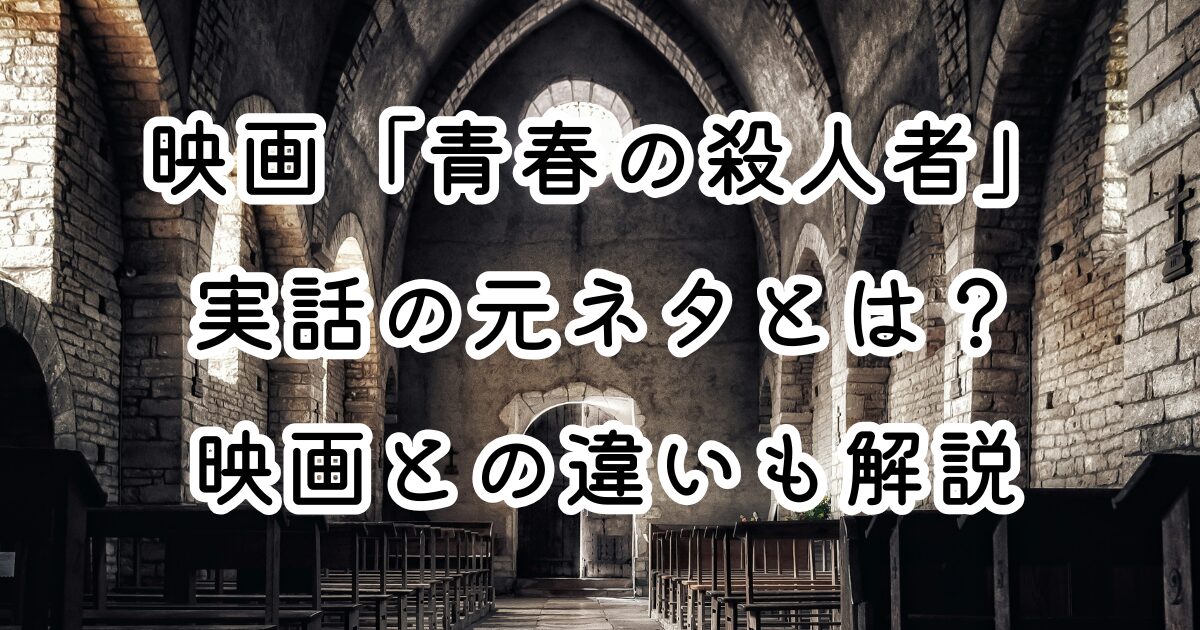 映画「青春の殺人者」実話の元ネタとは？映画との違いも解説